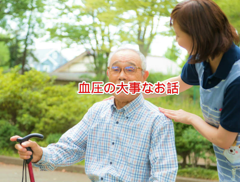 高齢者の血圧の話